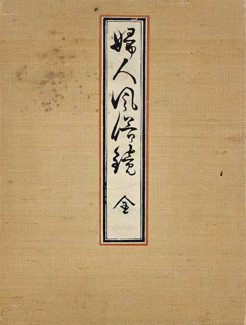 AN ALBUM WITH ILLUSTRATIONS OF THE CUSTOMS AND HABITS OF WOMEN (FUJIN FUZOKU KAGAMI). Chûban (23.7x17.5). 12 double-sided color woodcuts, partly embossed. Dated Meiji 29 (1896), publisher's seal: Fukuda Hatsujirô. Probably Toyohara Chikanobu (1838-1912).